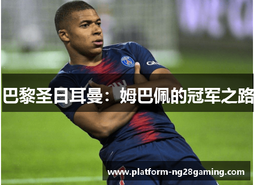 巴黎圣日耳曼：姆巴佩的冠军之路