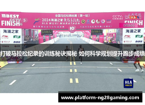 打破马拉松纪录的训练秘诀揭秘 如何科学规划提升跑步成绩