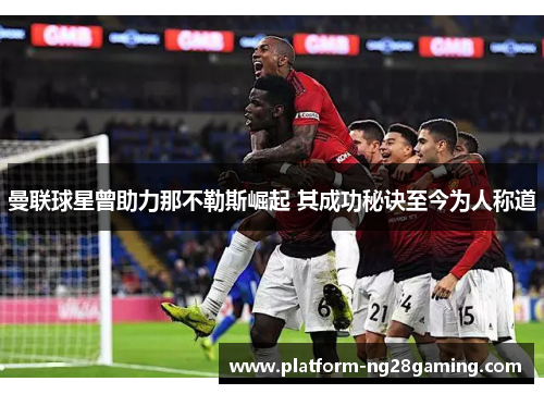 曼联球星曾助力那不勒斯崛起 其成功秘诀至今为人称道