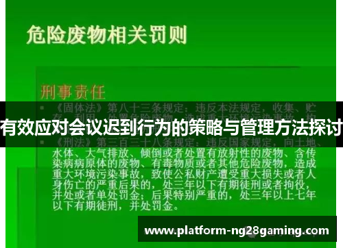 有效应对会议迟到行为的策略与管理方法探讨 有效应对会议迟到行为的策略与管理方法探讨