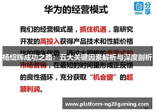 杨绍辉成功之路:五大关键因素解析与深度剖析 杨绍辉成功之路:五大关键因素解析与深度剖析