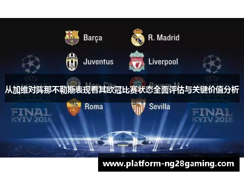 从加维对阵那不勒斯表现看其欧冠比赛状态全面评估与关键价值分析 从加维对阵那不勒斯表现看其欧冠比赛状态全面评估与关键价值分析