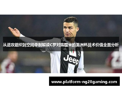 从进攻组织到空间牵制解读C罗对阵国米的美洲杯战术价值全面分析