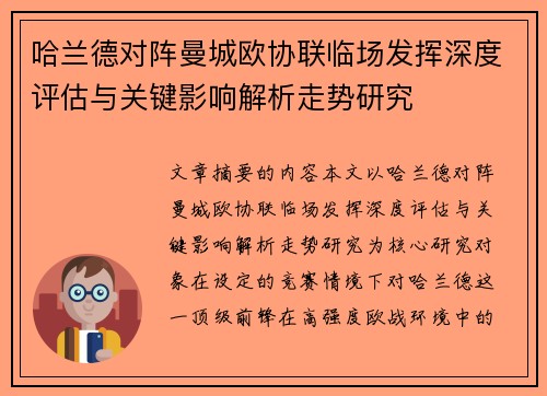 哈兰德对阵曼城欧协联临场发挥深度评估与关键影响解析走势研究 哈兰德对阵曼城欧协联临场发挥深度评估与关键影响解析走势研究