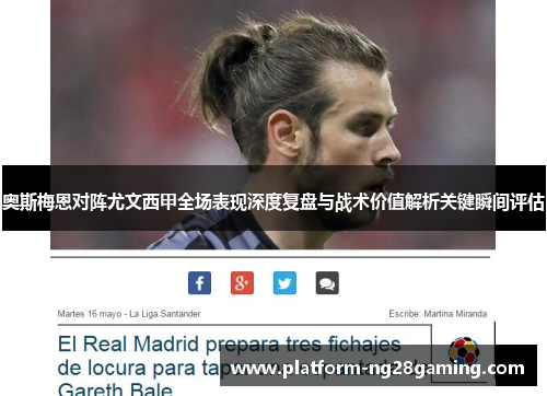 奥斯梅恩对阵尤文西甲全场表现深度复盘与战术价值解析关键瞬间评估 奥斯梅恩对阵尤文西甲全场表现深度复盘与战术价值解析关键瞬间评估