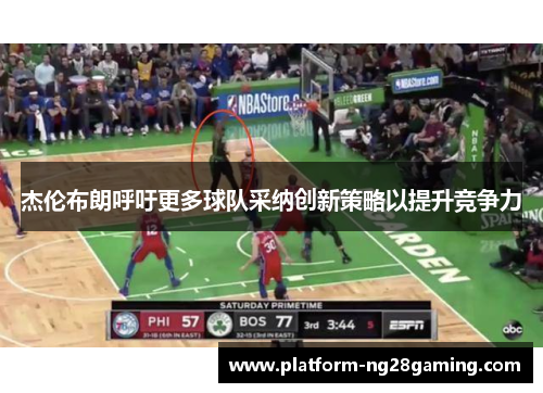 杰伦布朗呼吁更多球队采纳创新策略以提升竞争力