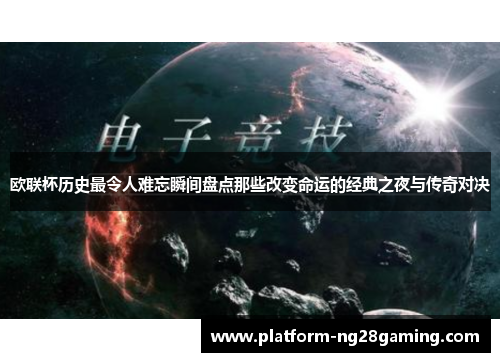 欧联杯历史最令人难忘瞬间盘点那些改变命运的经典之夜与传奇对决 欧联杯历史最令人难忘瞬间盘点那些改变命运的经典之夜与传奇对决