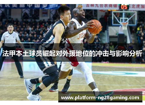 法甲本土球员崛起对外援地位的冲击与影响分析