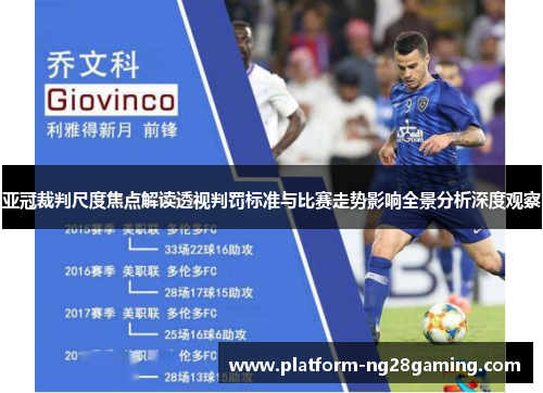 亚冠裁判尺度焦点解读透视判罚标准与比赛走势影响全景分析深度观察