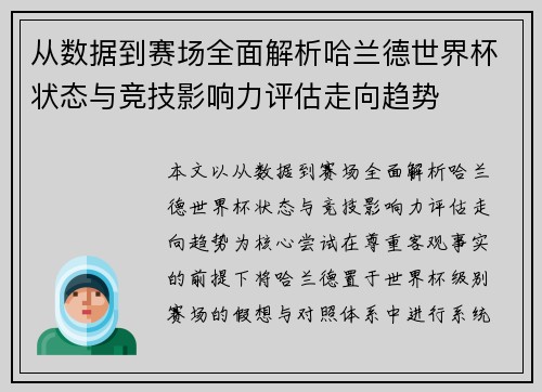 从数据到赛场全面解析哈兰德世界杯状态与竞技影响力评估走向趋势