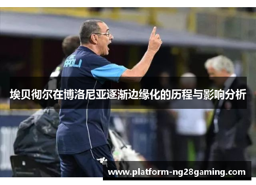 埃贝彻尔在博洛尼亚逐渐边缘化的历程与影响分析