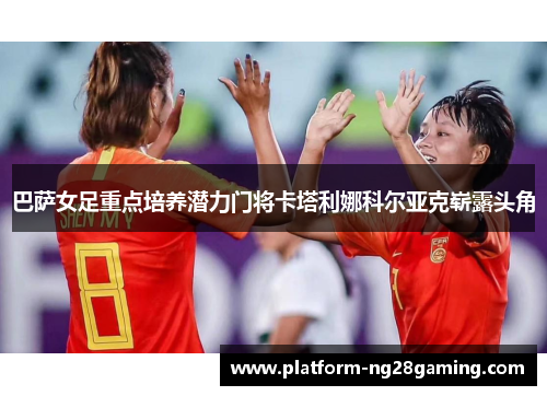 巴萨女足重点培养潜力门将卡塔利娜科尔亚克崭露头角