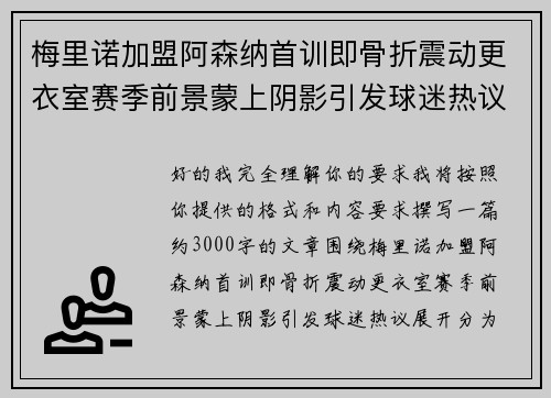 梅里诺加盟阿森纳首训即骨折震动更衣室赛季前景蒙上阴影引发球迷热议 梅里诺加盟阿森纳首训即骨折震动更衣室赛季前景蒙上阴影引发球迷热议