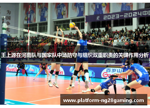 王上源在河南队与国家队中场防守与组织双重职责的关键作用分析