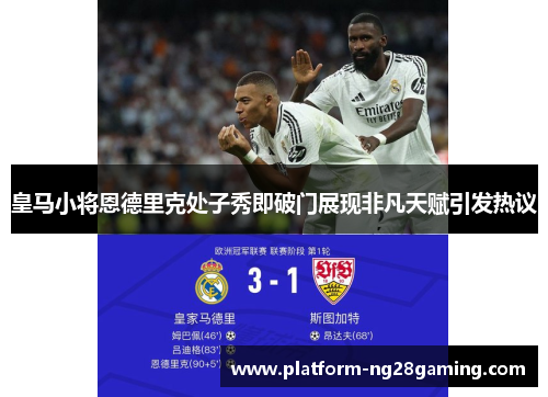 皇马小将恩德里克处子秀即破门展现非凡天赋引发热议 皇马小将恩德里克处子秀即破门展现非凡天赋引发热议