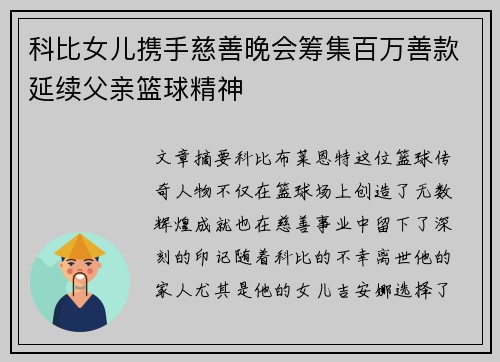科比女儿携手慈善晚会筹集百万善款延续父亲篮球精神