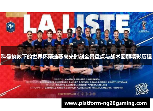 科曼执教下的世界杯预选赛高光时刻全景盘点与战术回顾精彩历程 科曼执教下的世界杯预选赛高光时刻全景盘点与战术回顾精彩历程