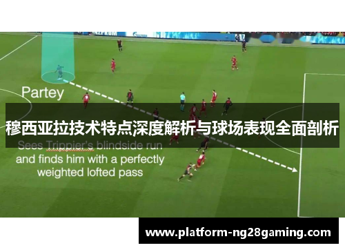 穆西亚拉技术特点深度解析与球场表现全面剖析