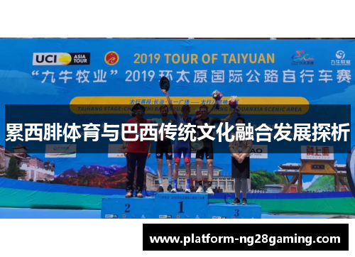 累西腓体育与巴西传统文化融合发展探析