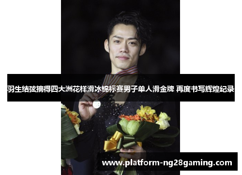 羽生结弦摘得四大洲花样滑冰锦标赛男子单人滑金牌 再度书写辉煌纪录