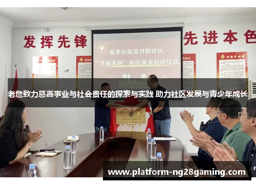 老詹致力慈善事业与社会责任的探索与实践 助力社区发展与青少年成长