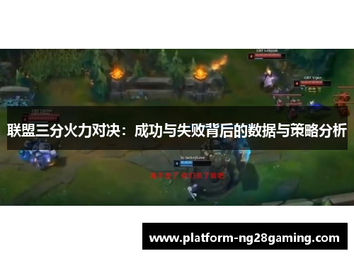 联盟三分火力对决：成功与失败背后的数据与策略分析