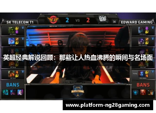 英超经典解说回顾：那些让人热血沸腾的瞬间与名场面