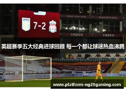 英超赛季五大经典进球回顾 每一个都让球迷热血沸腾