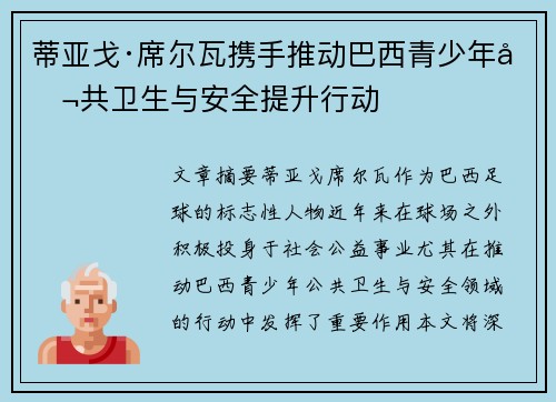 蒂亚戈·席尔瓦携手推动巴西青少年公共卫生与安全提升行动