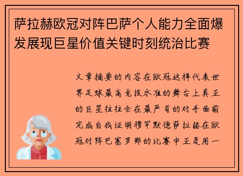 萨拉赫欧冠对阵巴萨个人能力全面爆发展现巨星价值关键时刻统治比赛