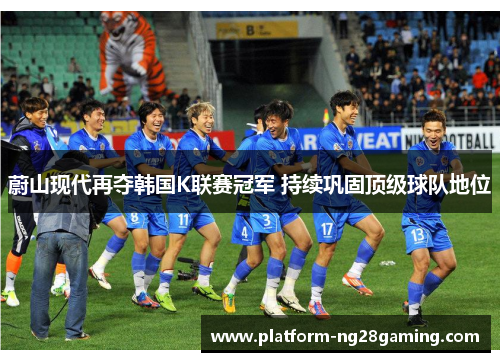 蔚山现代再夺韩国K联赛冠军 持续巩固顶级球队地位