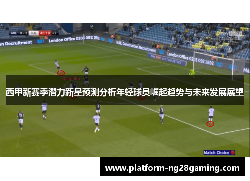 西甲新赛季潜力新星预测分析年轻球员崛起趋势与未来发展展望