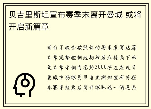 贝吉里斯坦宣布赛季末离开曼城 或将开启新篇章