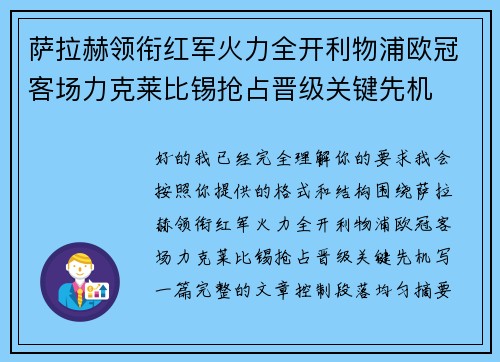 萨拉赫领衔红军火力全开利物浦欧冠客场力克莱比锡抢占晋级关键先机 萨拉赫领衔红军火力全开利物浦欧冠客场力克莱比锡抢占晋级关键先机