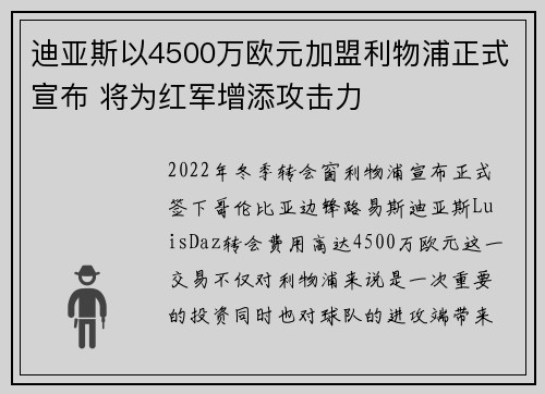 迪亚斯以4500万欧元加盟利物浦正式宣布 将为红军增添攻击力