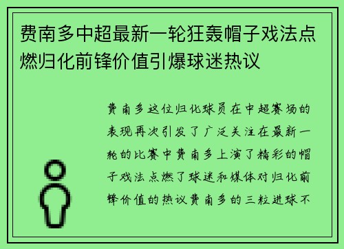 费南多中超最新一轮狂轰帽子戏法点燃归化前锋价值引爆球迷热议