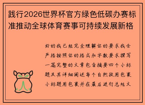践行2026世界杯官方绿色低碳办赛标准推动全球体育赛事可持续发展新格局