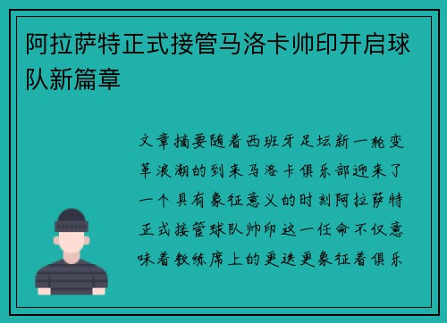 阿拉萨特正式接管马洛卡帅印开启球队新篇章