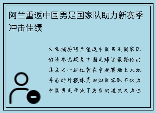 阿兰重返中国男足国家队助力新赛季冲击佳绩 阿兰重返中国男足国家队助力新赛季冲击佳绩