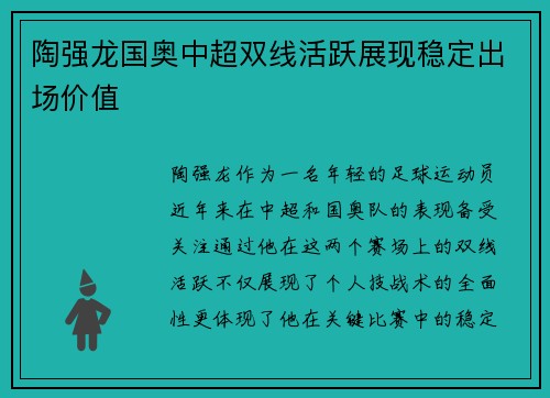 陶强龙国奥中超双线活跃展现稳定出场价值