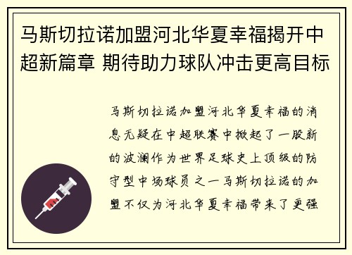 马斯切拉诺加盟河北华夏幸福揭开中超新篇章 期待助力球队冲击更高目标 马斯切拉诺加盟河北华夏幸福揭开中超新篇章 期待助力球队冲击更高目标