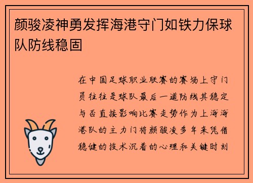 颜骏凌神勇发挥海港守门如铁力保球队防线稳固