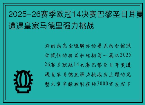 2025-26赛季欧冠14决赛巴黎圣日耳曼遭遇皇家马德里强力挑战 2025-26赛季欧冠14决赛巴黎圣日耳曼遭遇皇家马德里强力挑战