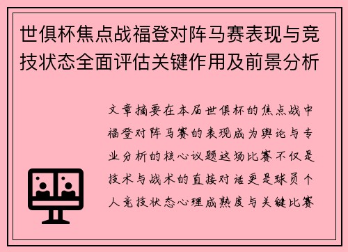 世俱杯焦点战福登对阵马赛表现与竞技状态全面评估关键作用及前景分析 世俱杯焦点战福登对阵马赛表现与竞技状态全面评估关键作用及前景分析