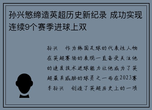 孙兴慜缔造英超历史新纪录 成功实现连续9个赛季进球上双 孙兴慜缔造英超历史新纪录 成功实现连续9个赛季进球上双
