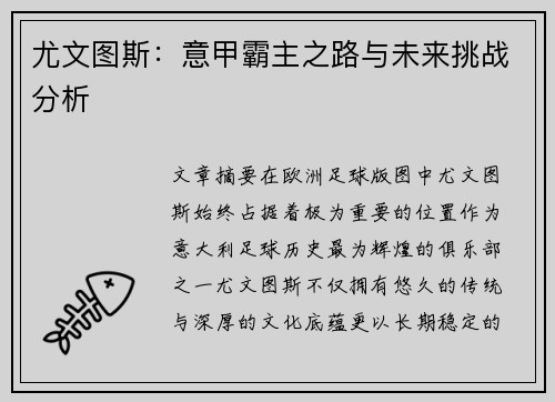 尤文图斯:意甲霸主之路与未来挑战分析 尤文图斯:意甲霸主之路与未来挑战分析