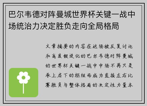 巴尔韦德对阵曼城世界杯关键一战中场统治力决定胜负走向全局格局 巴尔韦德对阵曼城世界杯关键一战中场统治力决定胜负走向全局格局