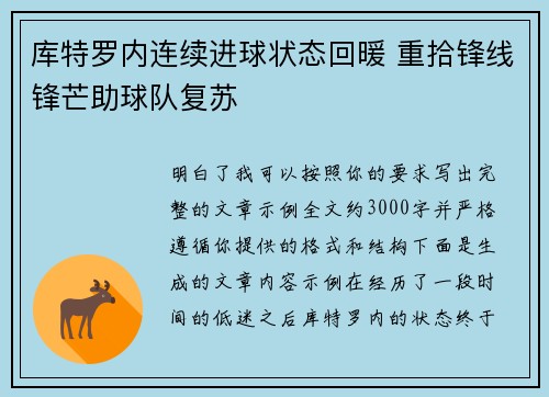 库特罗内连续进球状态回暖 重拾锋线锋芒助球队复苏 库特罗内连续进球状态回暖 重拾锋线锋芒助球队复苏