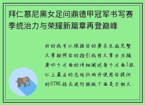 拜仁慕尼黑女足问鼎德甲冠军书写赛季统治力与荣耀新篇章再登巅峰 拜仁慕尼黑女足问鼎德甲冠军书写赛季统治力与荣耀新篇章再登巅峰
