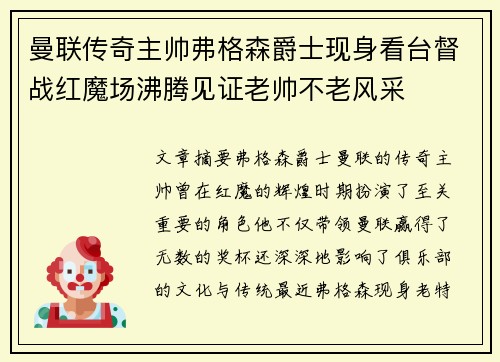 曼联传奇主帅弗格森爵士现身看台督战红魔场沸腾见证老帅不老风采 曼联传奇主帅弗格森爵士现身看台督战红魔场沸腾见证老帅不老风采